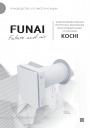 Приточно-вытяжные вентиляционные установки FUNAI серии KOCHI