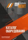 Каталог оборудования для автоматизации системы отопления МуНеаt 