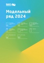 Каталог продукции Baxi 2024 - Модельный ряд 2024