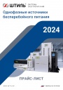 Прайс-лист на продукцию Штиль 2024 - Однофазные источники бесперебойного питания