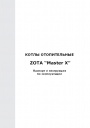 Твердотопливные котлы Zota серии Master X