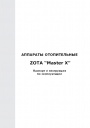 Твердотопливные котлы Zota серии Master X