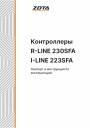 Контроллеры Zota серии R-Line 230SFA, I-Line 223SFA 