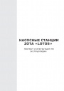 Насосные станции Zota серии Lotos