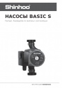 Циркуляционные насосы с мокрым ротором Shinhoo серии BASIC S
