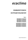 Бытовые сплит-системы Ecoclima серии Frost line On/Off
