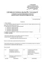Профстандарт «Специалист по ресурсосбережению на объектах промышленной и гражданской инфраструктуры»