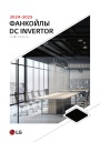 Каталог продукции LG 2025 - Фанкойлы DC Inverter