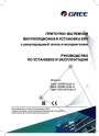 Приточно-вытяжные установки Gree серии ERV 