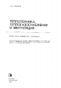 Теплотехника, теплогазоснабжение и вентиляция