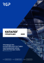Каталог RGP 09.2025