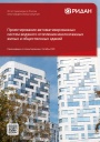 Пособие по проектированию систем отопления Ридан 2025 - Проектирование автоматизированных систем водяного отопления многоэтажных жилых и общественных зданий