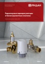 Каталог продукции Ридан 2025 - Радиаторные терморегуляторы и балансировочные клапаны