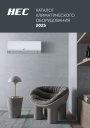 Каталог климатического оборудования HEC 2025