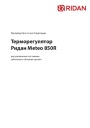 Терморегуляторы Ридан Meteo 850R