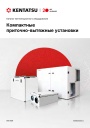Каталог вентиляционного оборудования Kentatsu 2026 - Компактные вентиляционные установки 