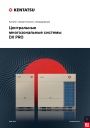 Каталог климатического оборудования Kentatsu 2025 - Центральные многозональные системы DX PRO