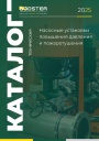 Технический каталог продукции Rubooster 2025 - Насосные установки повышения давления и пожаротушения