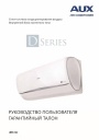Настенные кондиционеры воздуха AUX серии D series