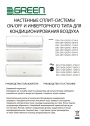 Инверторные кондиционеры воздуха GREEN серии GENESIS IGK2