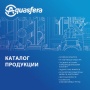 Каталог продукции Aquasfera 2026 - Запорная-регулирующая арматура