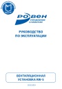 Приточные вентиляционные установки Ровен серии RW-S. Руководство по установке и эксплуатации.