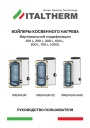 Бойлеры косвенного нагрева Italtherm серии PREMIUM/PREMIUM MAX