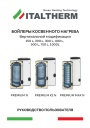 Бойлеры косвенного нагрева Italtherm серии PREMIUM N/PREMIUM MAX N 