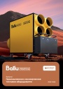 Каталог Ballu 2025-2026 - Промышленное и коммерческое тепловое оборудование