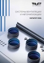 Каталог продукции Shuft 2026 - Системы вентиляции и автоматизации