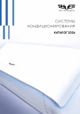 Каталог продукции Shuft 2026 - Системы кондиционирования