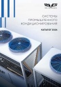 Каталог продукции Shuft 2026 - Системы промышленного кондиционирования