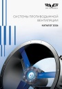 Каталог продукции Shuft 2026 - Системы противодымной вентиляции 