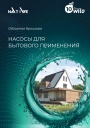 Обзорная брошюра Wilo/Native 2026 - Насосы для бытового применения