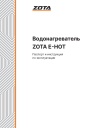 Бойлеры косвенного нагрева Zota серии E-Hot