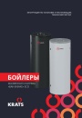 Бойлеры косвенного нагрева «бак в баке» из нержавеющей стали KRATS ECO