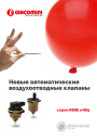 Автоматические воздухоотводные клапаны Giacomini серии R88E и R89