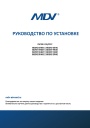 Бытовые сплит-системы MDV серии INFINI On/Off R410A: MDSAG-07HRN1 / MDOAG-07HN1, MDSAG-09HRN1 / MDOAG-09HN1, MDSAG-12HRN1 / MDOAG-12HN1, MDSAG-18HRN1 / MDOAG-18HN1, MDSAG-24HRN1 / MDOAG-24HN1. Руководство по установке.