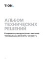 Инверторные бытовые сплит-системы Tion серии Edelweiss 9000 BTU / 12000 BTU. Альбом технических решений. 