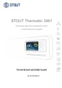 Контроллер удаленного управления котлом и отопительными контурами STOUT серии Thermatic 3001. Техническая документация. Руководство пользователя.