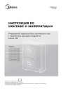Модульные VRF-системы Midea - Инверторные наружные блоки V8S: MV8S-252WV2GN1, MV8S-280WV2GN1, MV8S-335WV2GN1, MV8S-400WV2GN1, MV8S-450WV2GN1, MV8S-500WV2GN1, MV8S-560WV2GN1, MV8S-615WV2GN1, MV8S-670WV2GN1. Инструкция по монтажу и эксплуатации.