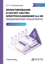 Проектирование и расчет систем электроснабжения 0,4 кВ предприятий транспорта в nanoCAD BIM Электро