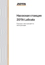 Насосные станции Zota серии LaScala