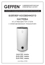 Бойлеры косвенного нагрева Geffen серии GLB 150-300 из углеродистой стали с эмалированным покрытием предназначены исключительно для приготовления и хранения санитарной воды в системах горячего водоснабжения и рассчитаны на работу в диапазоне температур во