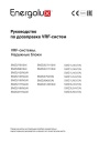 VRF-системы Energolux. Руководство по дозаправке хладагентом