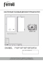 Газовые настенные двухконтурные котлы Ferroli серии DIVABEL - F10, F13, F16, F18, F20, F24. Технический паспорт, руководство по монтажу, эксплуатации и техобслуживанию