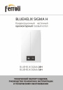 Конденсационные настенные одноконтурные газовые котлы Ferroli серии BLUEHELIX SIGMA H - 28H, 34H. Технический паспорт, руководство по монтажу, эксплуатации и техобслуживанию