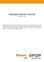 Компрессорная очистка для пеллетных котлов Opop Biopel 10–40 кВт. Руководство по установке