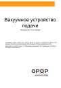 Вакуумное устройство подачи пеллет для котлов Opop Biopel. Руководство по установке