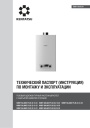 Газовые одноконтурные настенные котлы Kentatsu серии Nobby Balance Plus (S) - 10–24-CS. Технический паспорт, инструкция по монтажу и эксплуатации